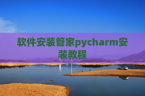 软件安装管家pycharm安装教程