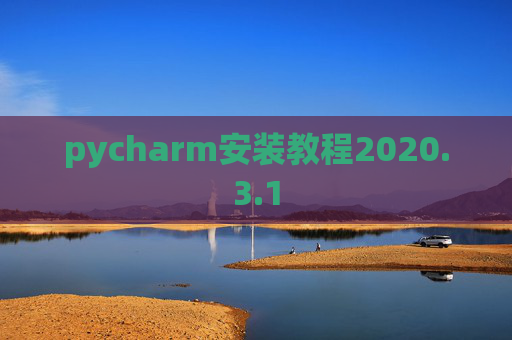 pycharm安装教程2020.3.1